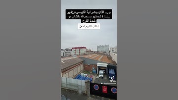 آية الكرسي القرآن الكريم #اكسبلور #اوروبا #ترند #تيك_توك #دويتو #في #سفر #لايك