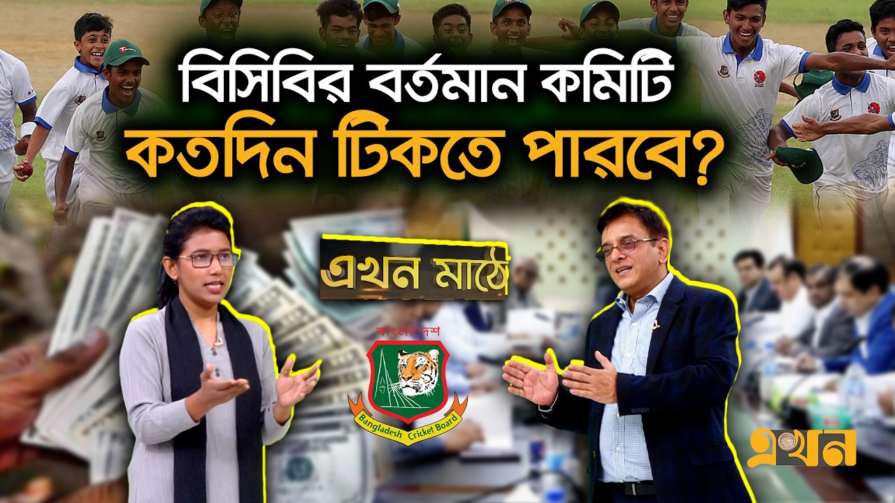 ‘স্কুল ক্রিকেটের জন্য রেমিট্যান্স পাচ্ছে বিসিবি’ | Ekhon Mathe | BCB New Committee | School Cricket
