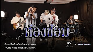 อีกแค่สักวันเดียวก็พอ - (Cover) MORE NINE Feat. NATTANA | Original by MORE NINE