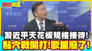 極度禮遇! | 習近平陪吃飯陪逛街!馬克宏臉超大!北京尋找歐洲合作突破點!馬克宏裝傻?【頭條開講】精華版 @中天電視CtiTv