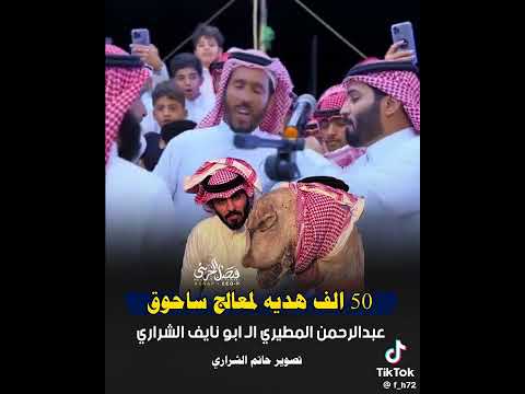 50 الف ريال هديه المعالج ساحوق من عبد الرحمن المطيري إلى ابو نايف الشراري اكسبلور تيك توك