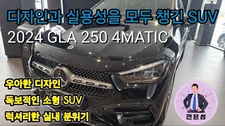 스타일리시한 디자인과 우수한 주행 성능을 갖춘 프리미엄 소형 SUV / GLA 250 4M