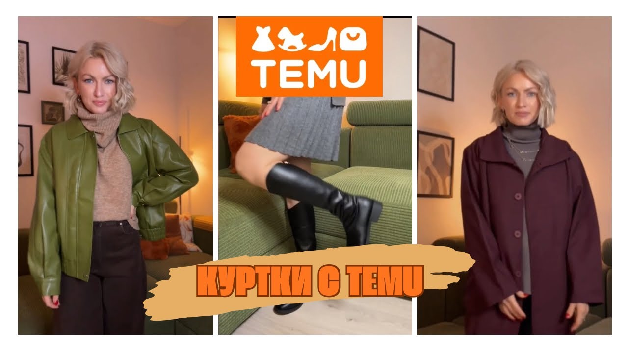 ВЕРХНЯЯ ОДЕЖДА С САЙТА TEMU / TEMU HAUL / НАХОДКИ НА ОСЕНЬ С TEMU