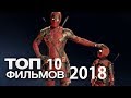 ТОП 10 ЛУЧШИХ ФИЛЬМОВ 2018 года | Крутые Фильмы 2018 которые уже вышли