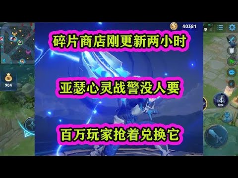 碎片商店刚更新两小时，亚瑟心灵战警没人要，百万玩家抢着兑换它