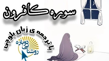 سوره کافرون| ترجمه‌ی زبان بلوچی