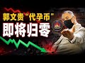 郭文贵狱中诈骗项目”代孕币“即将归零：多少战友欲哭无泪！只有一招能够捞回损失！