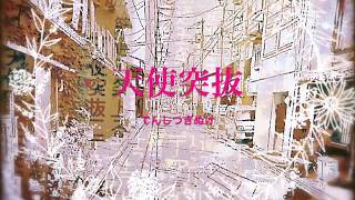 天使突抜 PV