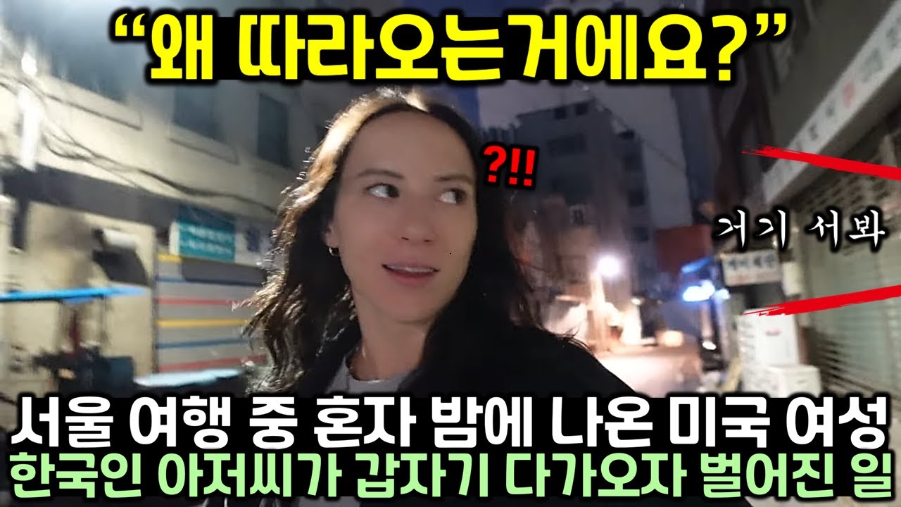 Почему американский турист-одиночка, путешествующий с рюкзаком по Сеулу, был напуган внезапным пр...