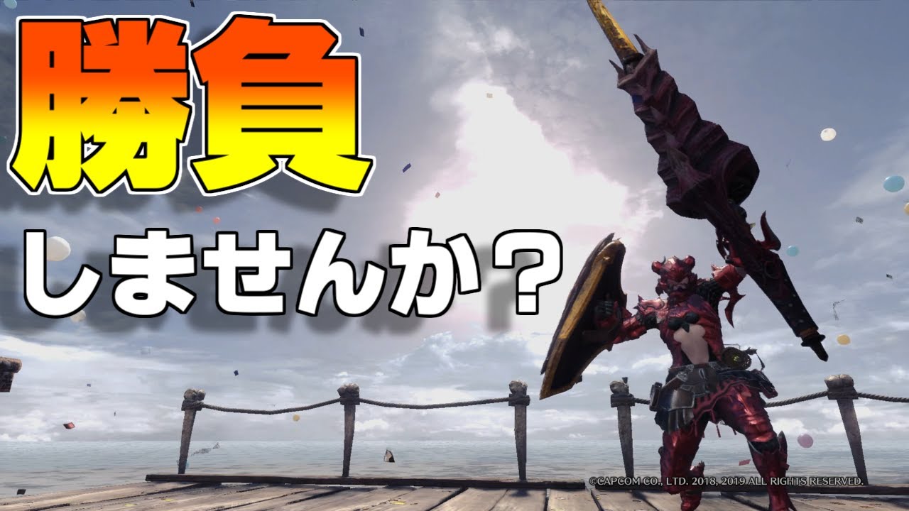 【MHWI】負けたらアレやります… 【モンスターハンターワールドアイスボーン】