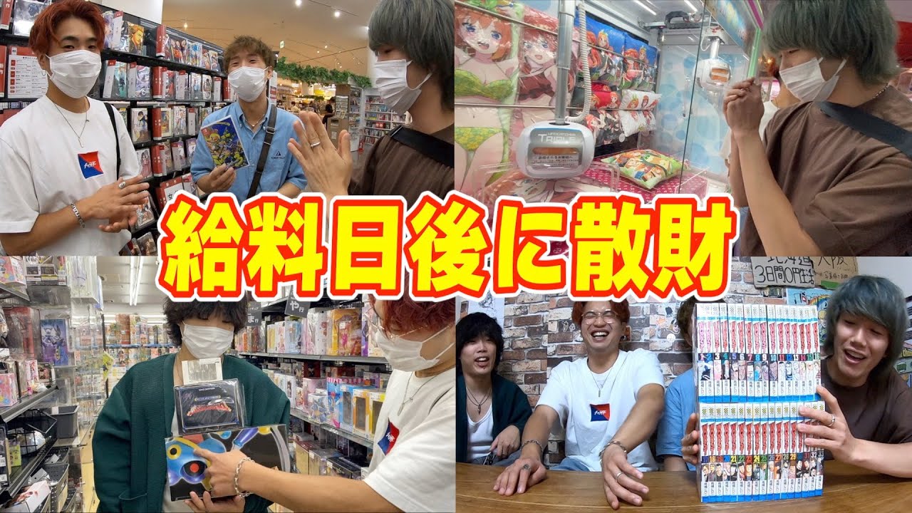 給料日後にみんなで買い物行ったらオタクすぎたwww