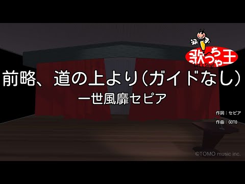【ガイドなし】前略、道の上より/一世風靡セピア【カラオケ】