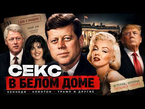 От Кеннеди до Трампа: секс-скандалы ПРЕЗИДЕНТОВ США