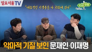 [시사유랑] #47 - 악마적 기질 보인 문재인‧이재명