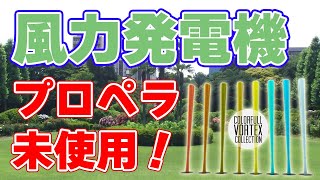 【プロペラ無し】柱のみで発電する新型風力発電機【ボルテックス】