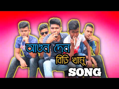 আগুন-দেন-বিড়ি-খামু-dj-song|chachi-agun-den-beri-khamu-song|bangla-funny-song-2020|badaima-song