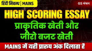 निबन्ध | प्राकृतिक खेती और जीरो बजट खेती | GS मंथन | Agriculture Essay | UPSC | UPPSC | BPSC | Tips