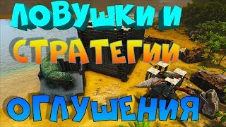 картинка: Ловушки и стратегии оглушения динозавров в ARK
