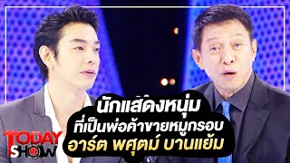 TODAY SHOW 6 ส.ค. 66 (1/2) พบกับนักแสดงหนุ่ม ที่เป็นพ่อค้าขาย หมูกรอบ อาร์ต พศุตม์ บานแย้ม