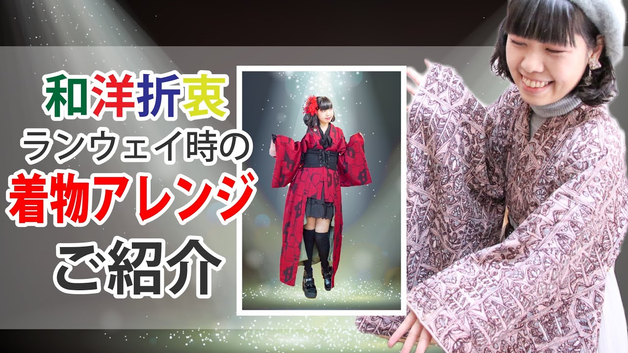 着物アレンジ着付け紹介 和洋折衷コーデ Youtube