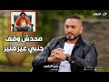 انفعال تامر حسني عالهواء مفيش حد ساعدني في مشواري الفني غير محمد منير