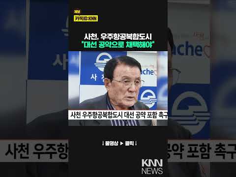 <strong>사천</strong> 우주항공복합도시 대선 공약 포함 촉구 / KNN