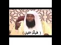 قيام الليل الشيخ بدر المشاري