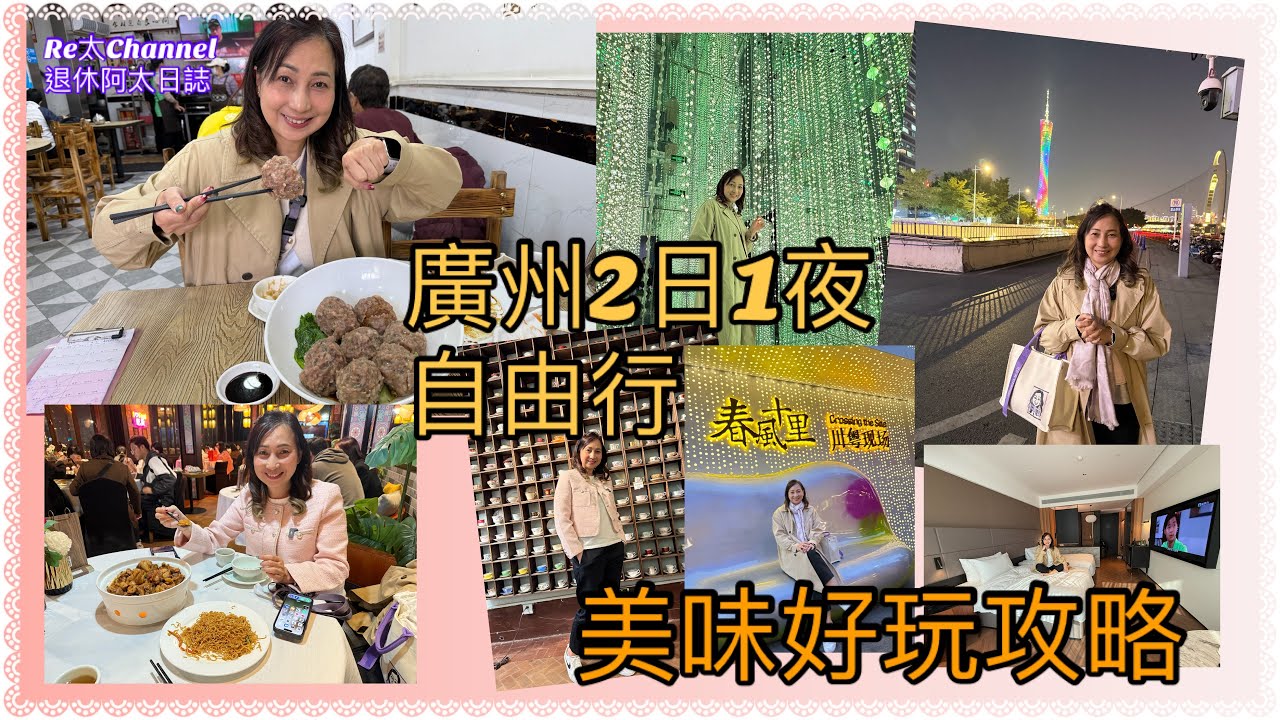 ［廣州2日1夜自由行］EP286廣州美味好玩攻略👍🏻|食拳頭咁大牛肉丸👍🏻|十大市師🐔｜歐陸式沙面Room8 Cafa☕️|打卡必到藝術館🌈|廣州酒店開箱