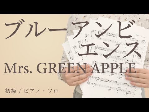 ブルーアンビエンス / Mrs. GREEN APPLE【初級 / ピアノ・ソロ】（電子楽譜カノン）
