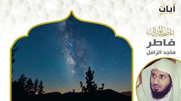 الشيخ ماجد الزامل سورة فاطر | النسخة الأصلية  | (Surat Faatir)(Sheikh Majed Al-Zamil) Full Hd