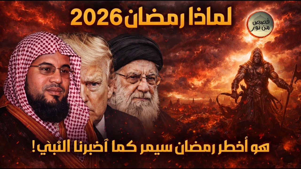 لماذا رمضان 2026 هو أخطر رمضان سيمر علينا ؟ وماذا قال عنه النبي؟ وعلاقته بالمهدي وملاحم اخر الزمان!