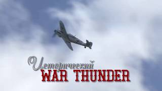 Исторический War Thunder выпуск 15