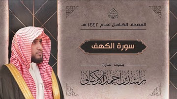 سورة الكهف : القارئ راشد الأركاني