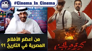 مراجعة الفيلم المصري - كيرة والجن - من أعظم الأفلام المصرية في التاريخ ؟؟