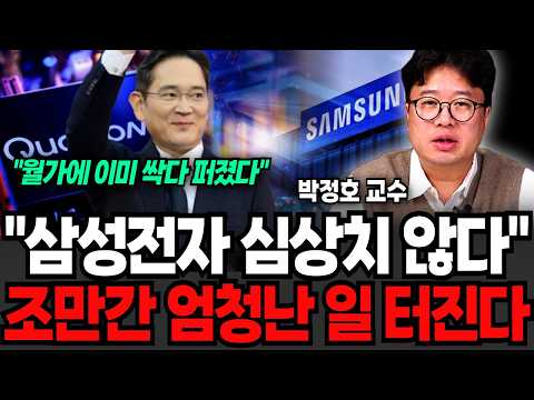 삼성전자 심상치 않다 "월가에 이미 싹다 퍼졌다" 조만간 엄청난 일 터진다 (박정호 교수 / 1부)