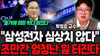 삼성전자 심상치 않다 "월가에 이미 싹다 퍼졌다" 조만간 엄청난 일 터진다 (박정호 교수 / 1부)