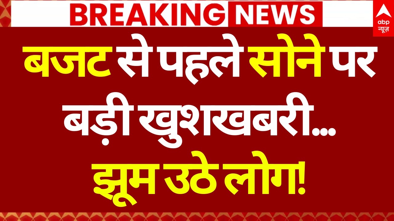 Budget 2026:बजट में सोने पर आने वाली है सबसे बड़ी खबरखुशी...झूम उठेंगे लोग! |Gold New Price in Budget