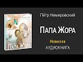 ПАПА ЖОРА | НОВЕЛЛА | Аудиокнига