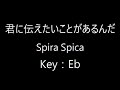 君に伝えたいことがあるんだ · Spira Spica Eb Key Karaoke (+5 Key)
