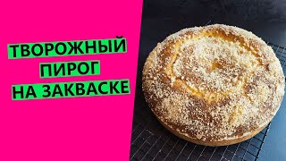 Мой любимый❤ ТВОРОЖНЫЙ ПИРОГ ❤из детства! {Рецепт пирога на пшеничной закваске}