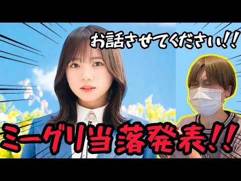 【日向坂46ミーグリ】齊藤京子ちゃんとお話出来るチャンスを何としてでも掴み取りたいオタク