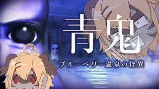 【青鬼】今度の青鬼は温泉？！【Vtuber】