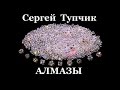 Сергей Тупчик - Алмазы [2016]