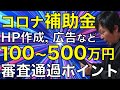 【返済不要コロナ補助金】個人事業主、中小企業が100万円〜500万円もらえる持続化補助金の審査通過ポイントを徹底解説！　HP作成、店舗改装、WEB広告などに使える！