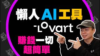 新手必看！AI整合神器登場 🚀 中文指令一鍵搞定所有AI工具 | Lovart 教學