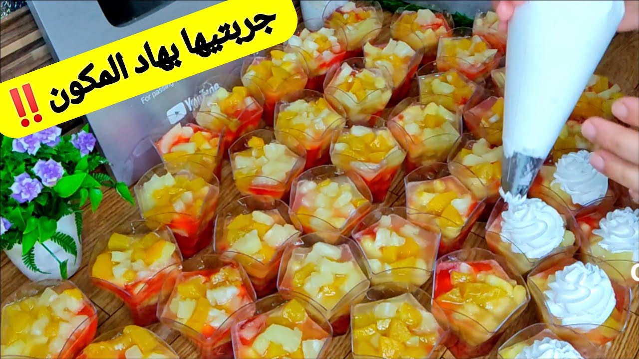 سلطة فواكه كارثة‼️ذاقوها عندي طلبواكثر من 50كأس بمكون خطير👌كامل تحبوه لسهراتكم الرمضانية/مشروع ناجح💯