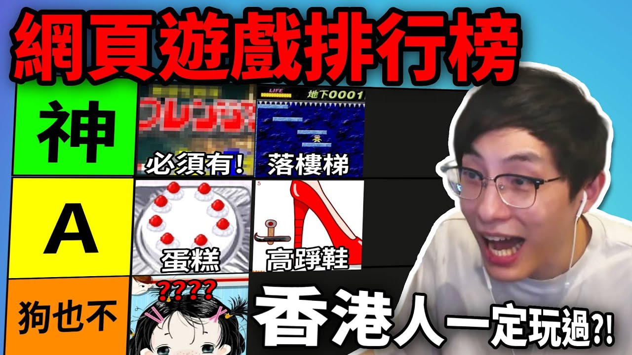 經典Flash Game排行榜: 90後童年一定有玩過它?! 為男友做愛心蛋糕, 扑高踭鞋, 燒牛肉... (笑到SIR系列)