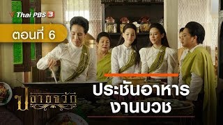 ละคร ปลายจวัก | EP.6 ประชันอาหารงานบวช