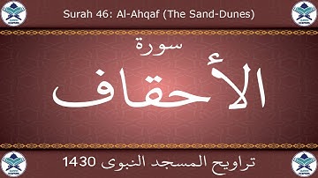 تراويح المسجد النبوي 1430 - سورة الأحقاف