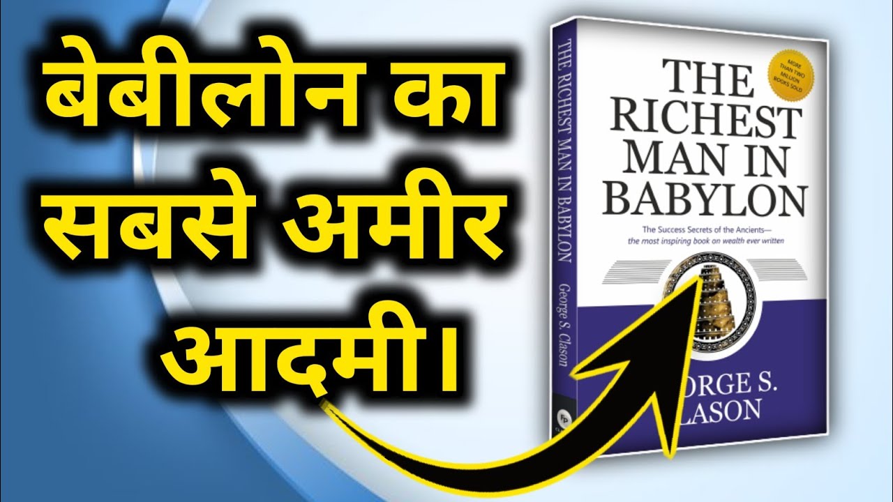 The richest Man In Babylon by S Clason Book Summary in Hindi